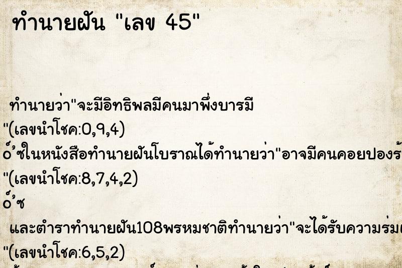 ทำนายฝัน เลข 45 ทำนายฝัน เลข 45